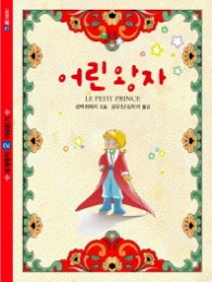 어린 왕자 : 세계명작 바로알기 (포켓북 41) 